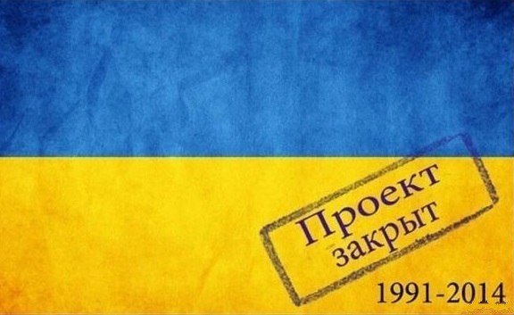 Проект Украина закрыт.