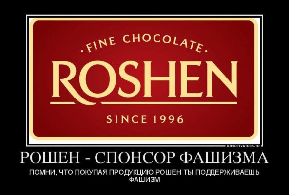 Покупая продукцию Рошен ты спонсируешь фашизм