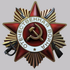  Орден Отечественной войны в среде фалеристов «уважительно» называют ОВ 