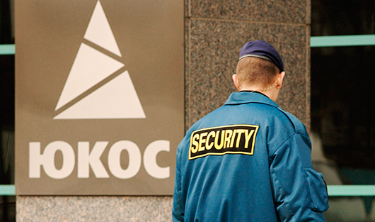 Расстановка точек над "арестом активов России" по делу ЮКОСа