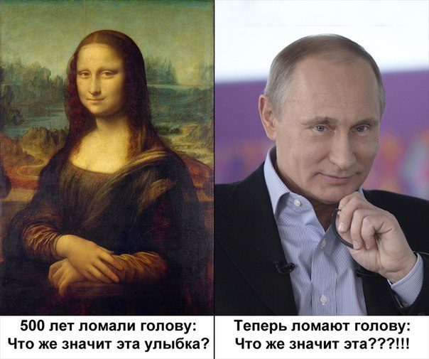 Путин мона лиза