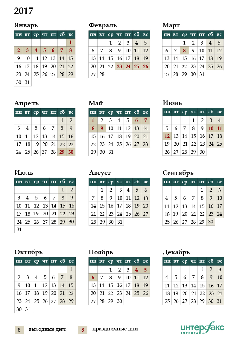 Календарь праздничных и выходных дней на 2017 год