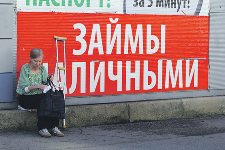 Из-за "хорошей жизни" россияне встали в очередь за кабальными кредитами