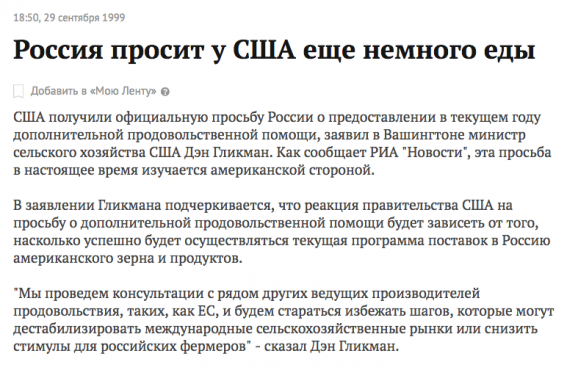 Скриншот статьи "Россия просит у США еще немного еды", опубликованной на сайте Lenta.ru в 1999 году