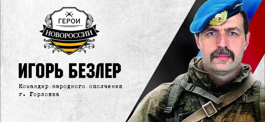 Игорь Безлер рассказал об ополченцах из России и состоянии армии Украины