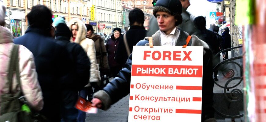 Российские деньги отсекают от Форекс