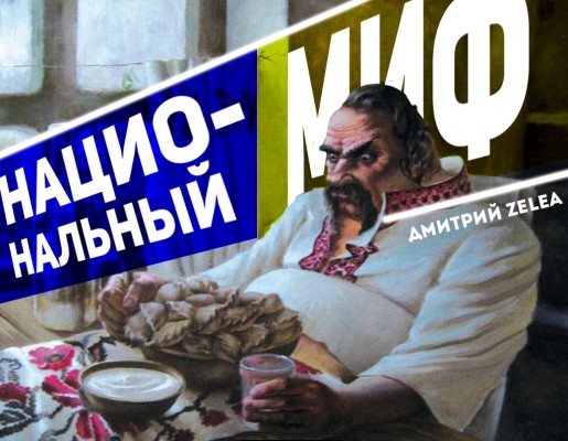 Национальный украинский миф - это ставка на ненависть