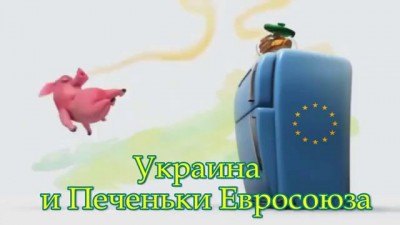 Украина и печеньки Евросоюза