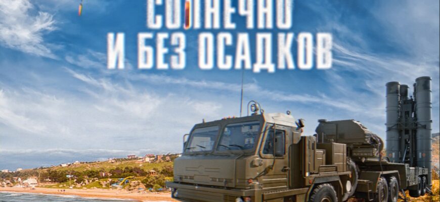 С-400 в Крыму - зонтик от натовских «осадков»