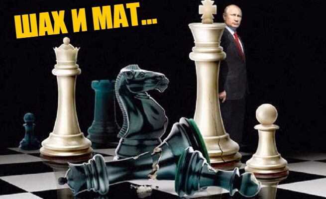 Кони Путина: все ходы левые и все они его козни