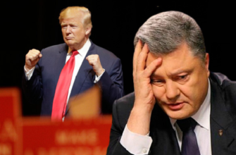 Трамп маринует Порошенко: почему украинского лидера не пускают в Вашингтон