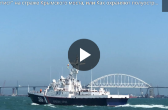 Видео: "Аметист" на страже Крымского моста, или Как охраняют полуостров