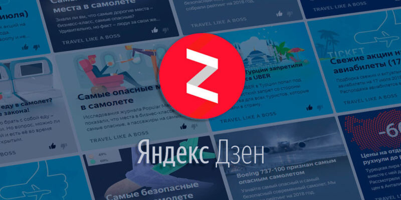 Для каких сфер бизнеса подойдет продвижение в Яндекс Дзене