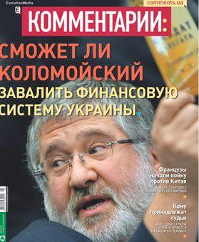 Как Украина стала беднейшей страной Европы или о самом интимном месте Коломойского