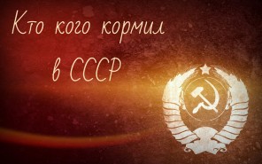 Кто кого кормил в СССР и кто больше проиграл от его развала